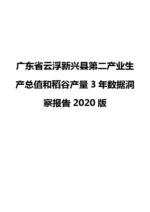 广东省云浮新兴县第二产业生产总值和稻谷产量3年数据洞察报告2020版