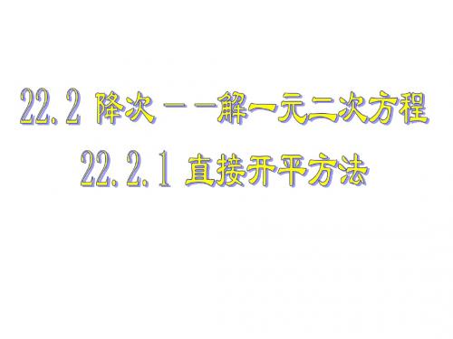 22.2降次——解一元二次方程(开方、配方)