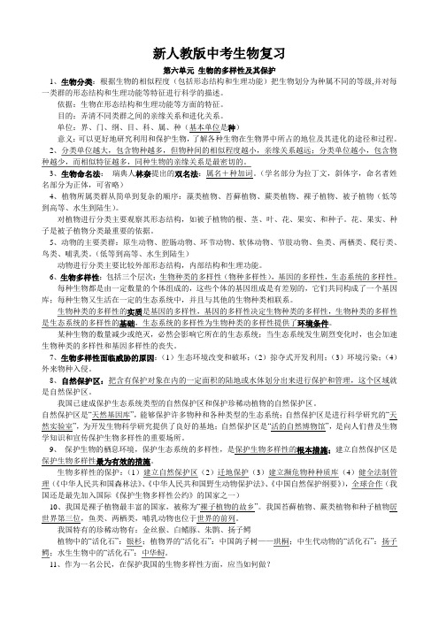 新人教版中考生物复习第六单元生物的多样性及其保护