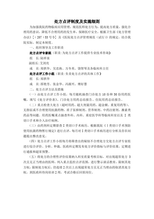 处方点评制度及实施细则