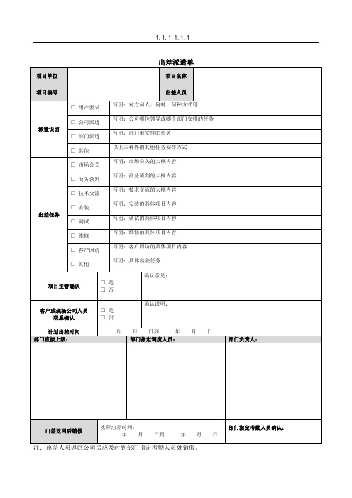 出差派遣单-模板1