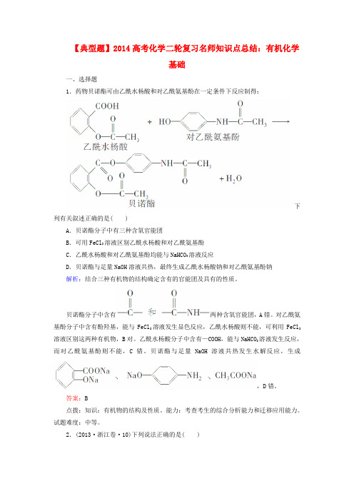 (典型题)高考化学二轮复习 知识点总结 有机化学基础