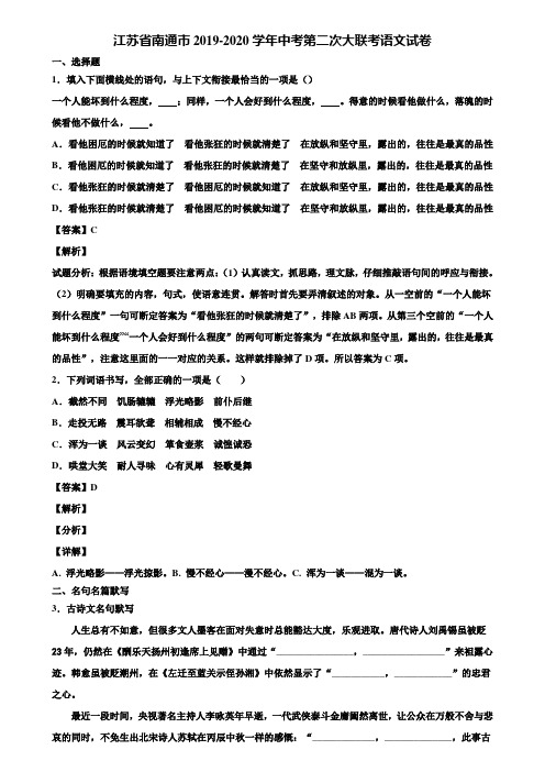 江苏省南通市2019-2020学年中考第二次大联考语文试卷含解析