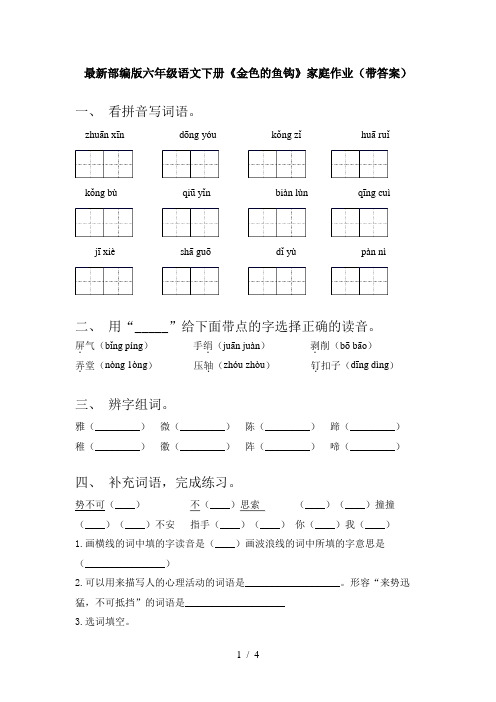 最新部编版六年级语文下册《金色的鱼钩》家庭作业(带答案)