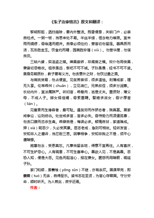 《朱子治家格言》原文和翻译：