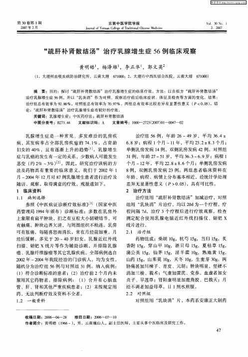 “疏肝补肾散结汤”治疗乳腺增生症56例临床观察