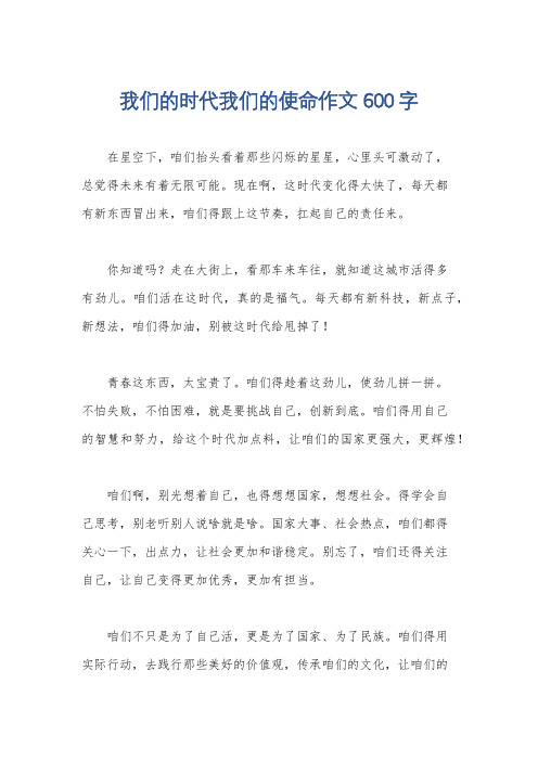 我们的时代我们的使命作文600字