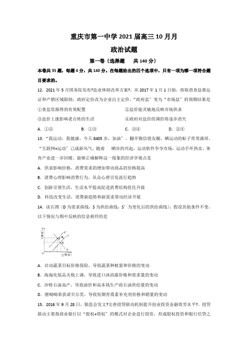 重庆市第一中学高三10月月考文科综合政治试题Word版含答案