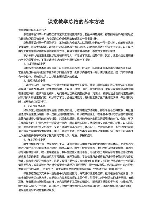 课堂教学总结的基本方法