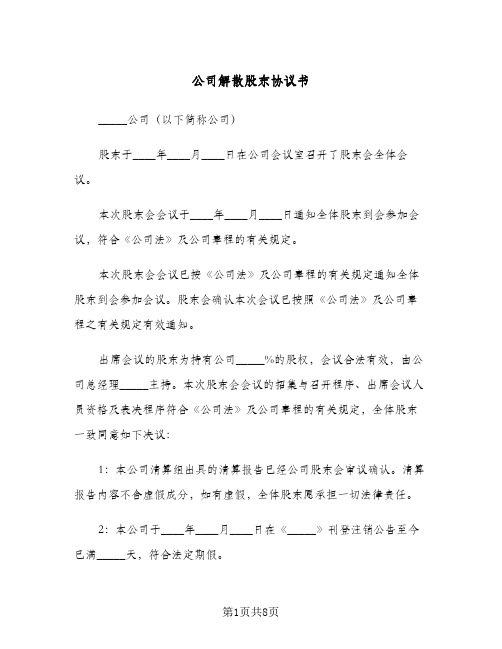 公司解散股东协议书(2篇)