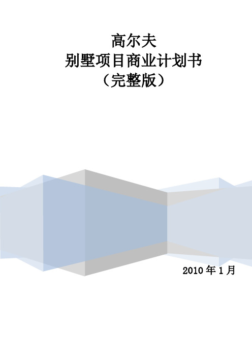 高尔夫别墅商业计划书14752552概要