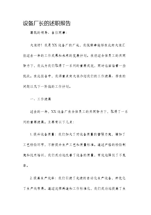 设备厂长的述职报告