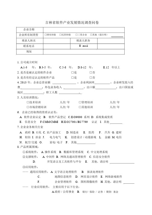 吉林软件产业发展情况调查问卷