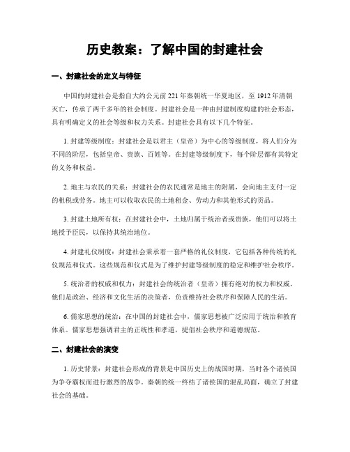 历史教案：了解中国的封建社会