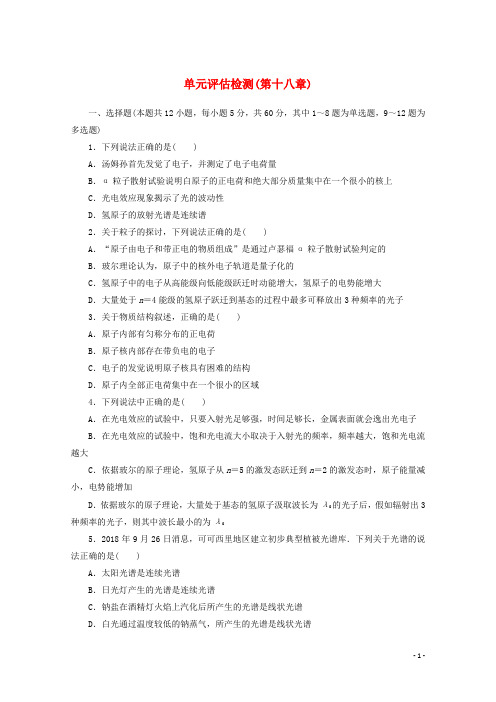 2024_2025学年高中物理第十八章原子结构单元评估检测含解析新人教版选修3_5