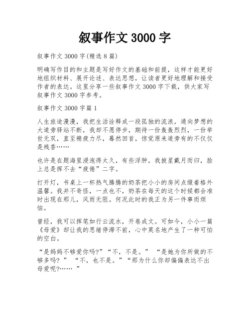 叙事作文3000字