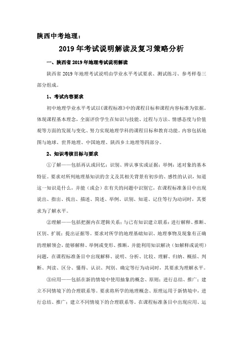 2019年陕西中考地理考试说明解读及复习策略分析