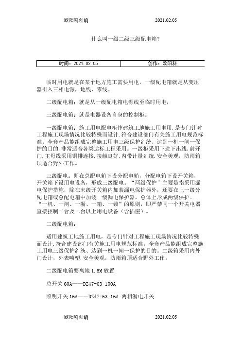 什么叫一级二级三级配电箱之欧阳科创编