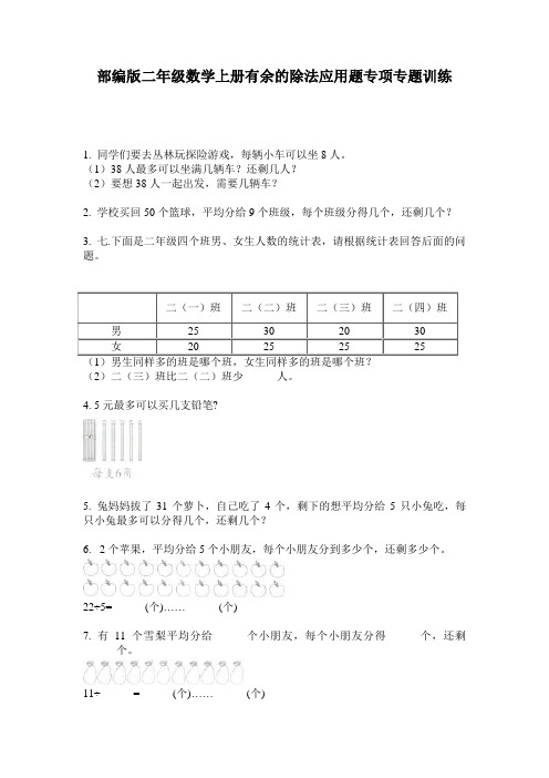 部编版二年级数学上册有余的除法应用题专项专题训练