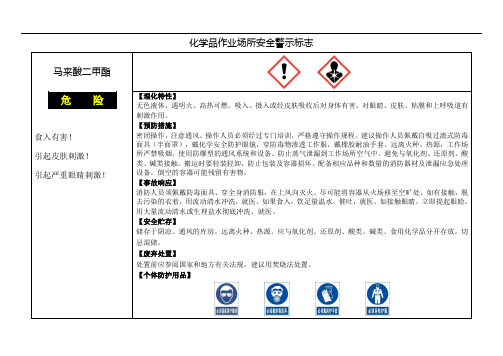 马来酸二甲酯作业场所安全警示标志