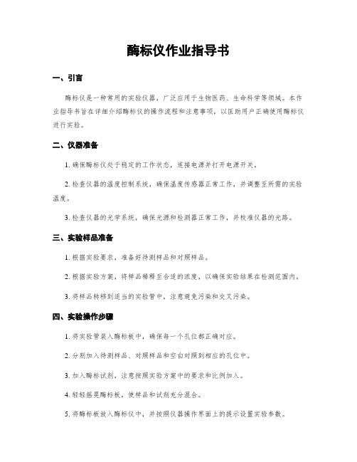 酶标仪作业指导书