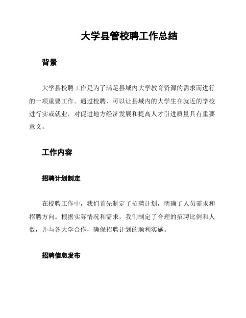 大学县管校聘工作总结