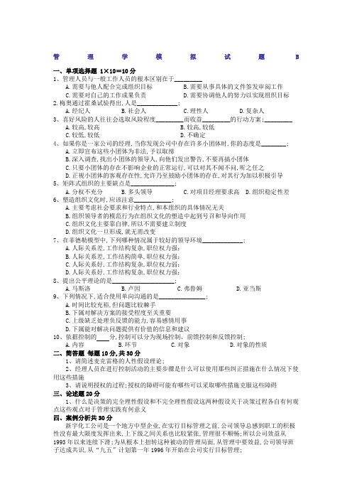 管理学模拟试题B及答案