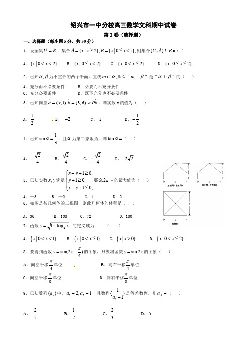 绍兴市一中分校高三数学文科期中试卷