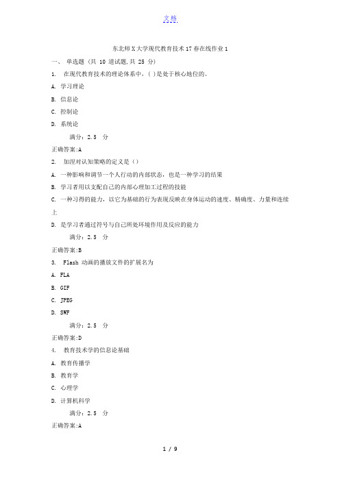 东北师范大学现代教育技术17春在线作业1