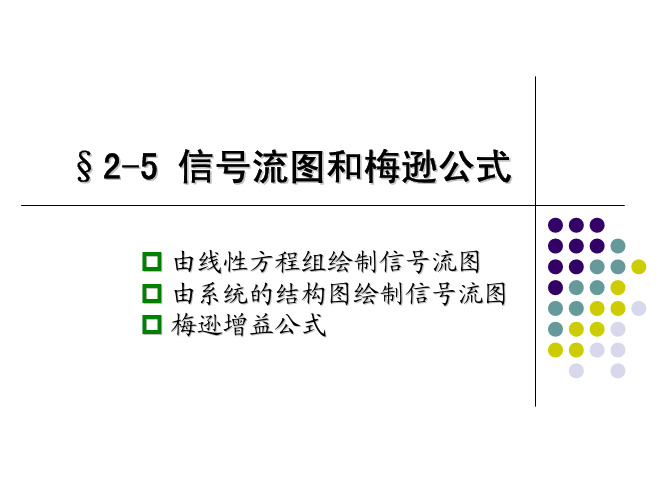 第2章第5节信号流图和梅逊公式