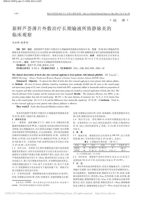 新鲜芦荟薄片外敷治疗长期输液所致静脉炎的临床观察_刘永辉