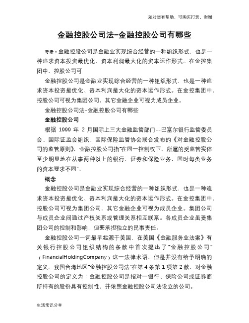 金融控股公司法-金融控股公司有哪些