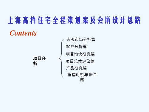 某地高档住宅全程策划案及会所设计思路