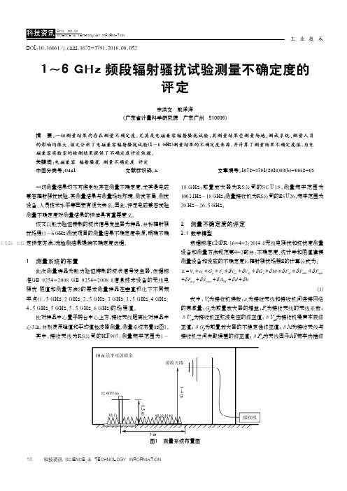 1～6GHz频段辐射骚扰试验测量不确定度的评定