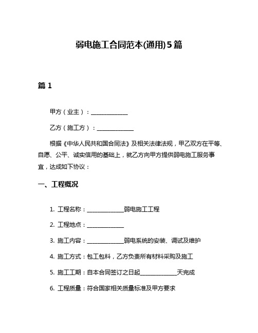 弱电施工合同范本(通用)5篇