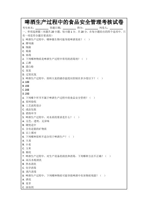 啤酒生产过程中的食品安全管理考核试卷