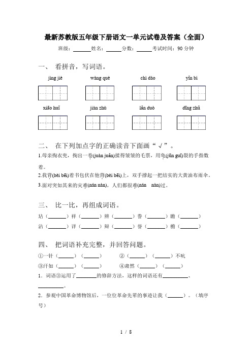 最新苏教版五年级下册语文一单元试卷及答案(全面)