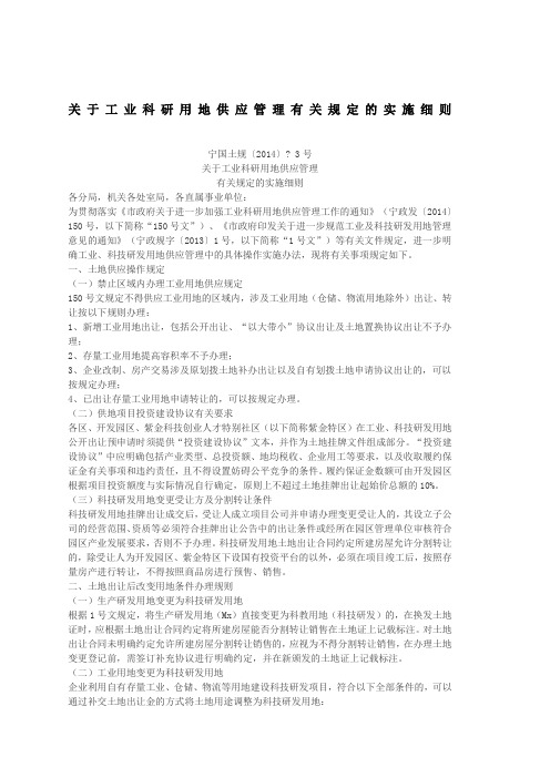 关于工业科研用地供应管理有关规定的实施细则