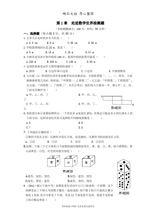 华师大版七年级上第1章《走进数学世界》检测题(含答案解析)