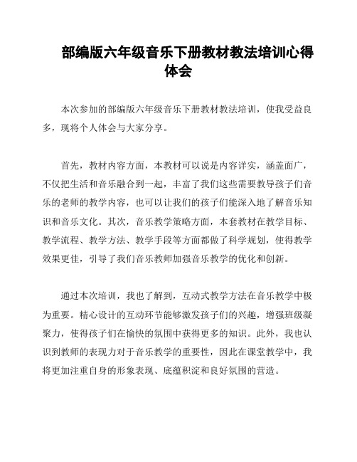 部编版六年级音乐下册教材教法培训心得体会