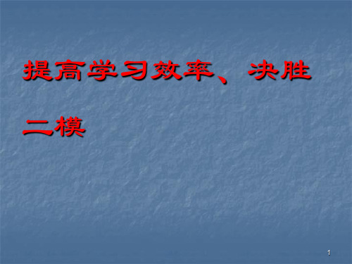 二模冲刺动员主题班会ppt课件