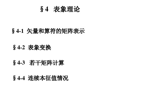 高等量子力学 第四章 表象理论