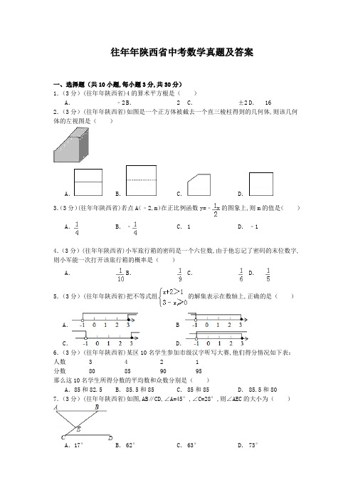 往年陕西省中考数学真题及答案