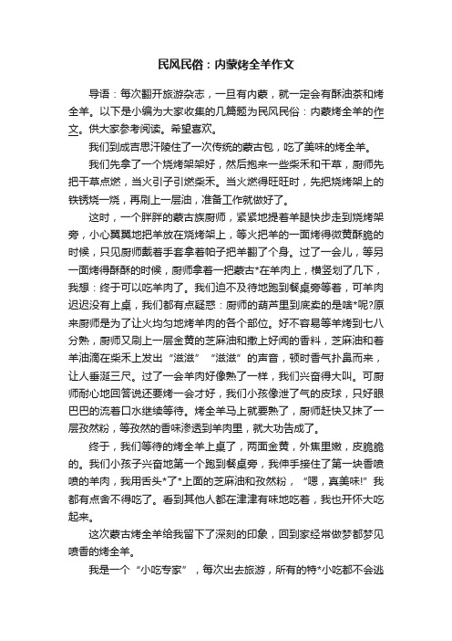 民风民俗：内蒙烤全羊作文