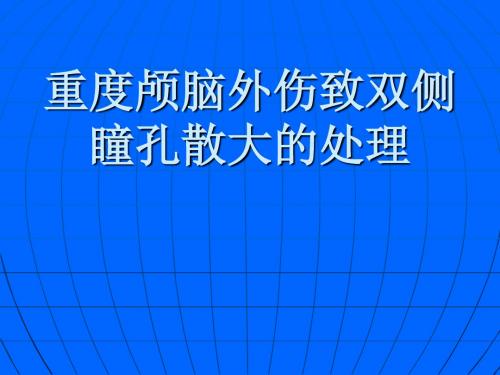 重度颅脑外伤致双侧瞳孔散大的处理