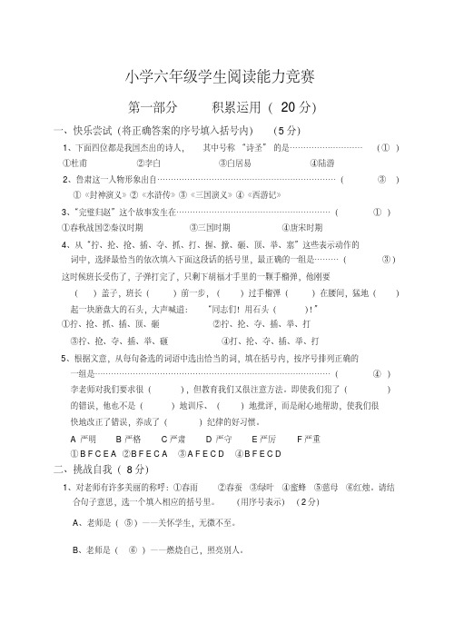 (最新)小学六年级学生阅读能力竞赛试题(答案)(2)