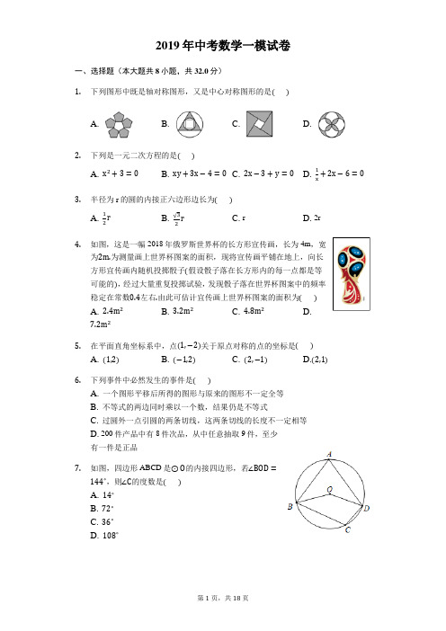 2019年人教版中考数学一模试卷及答案