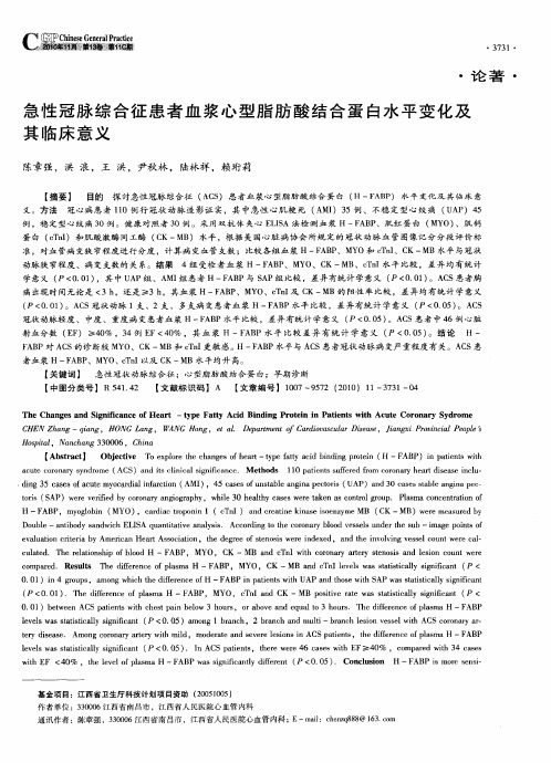 急性冠脉综合征患者血浆心型脂肪酸结合蛋白水平变化及其临床意义