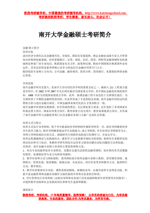 南开大学金融硕士考研简介