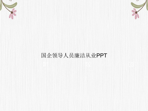 国企领导人员廉洁从业PPT专选课件